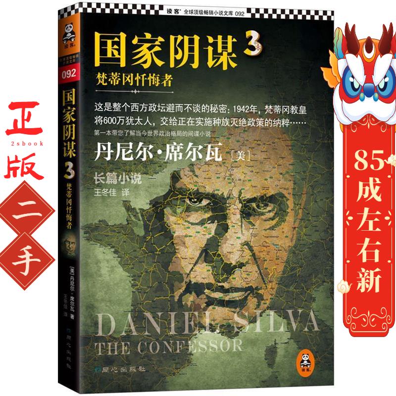 读客小说文库国家阴谋3:梵蒂冈忏悔者 丹尼尔  同心出版社