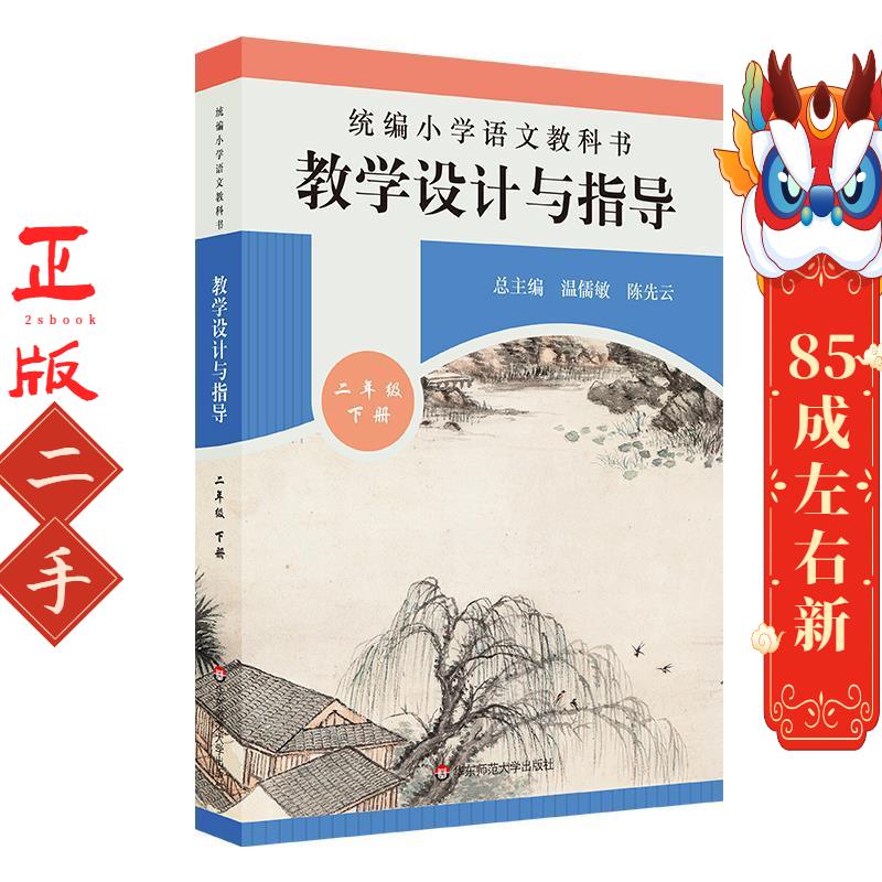 统编小学语文教科书教学设计与指导二年级下册温儒敏