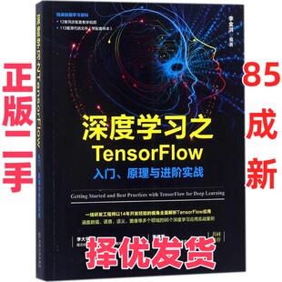 【正版二手】 深度学习之TensorFlow：入门、原理与进阶实战 李金洪 机械工业出版社 9787111590057