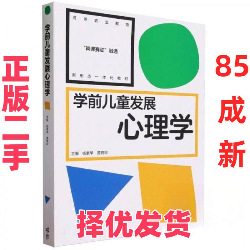 【正版二手】 学前儿童发展心理学 杨素苹 编者;黄锦玲;责编:赵清梅 高等教育出版社 9787040606317
