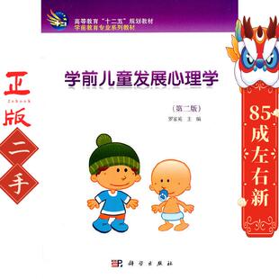 学前儿童发展心理学 罗家英 科学出版社