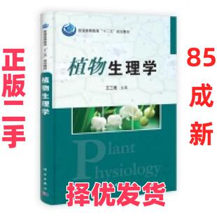 【正版二手】 植物生理学 王三根 科学出版社 9787030374950