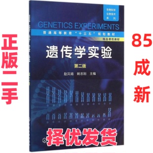 【正版二手】 遗传学实验(第二版) 赵凤娟,姚志刚 编 化学工业出版社 9787122263674