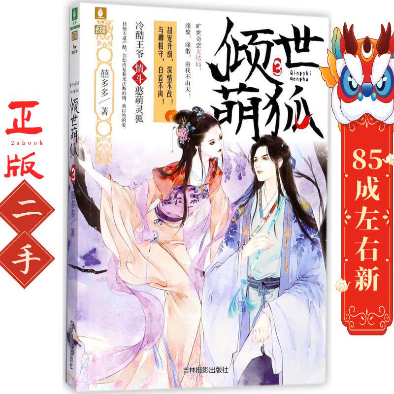 意林倾世萌狐3 囍多多 吉林摄影出版社
