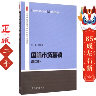 高等教育出版 汤定娜 社 第二版 国际市场营销