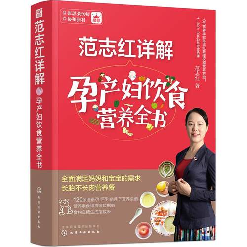 范志红详解孕产妇饮食营养全书 范志红 化学工业出版社