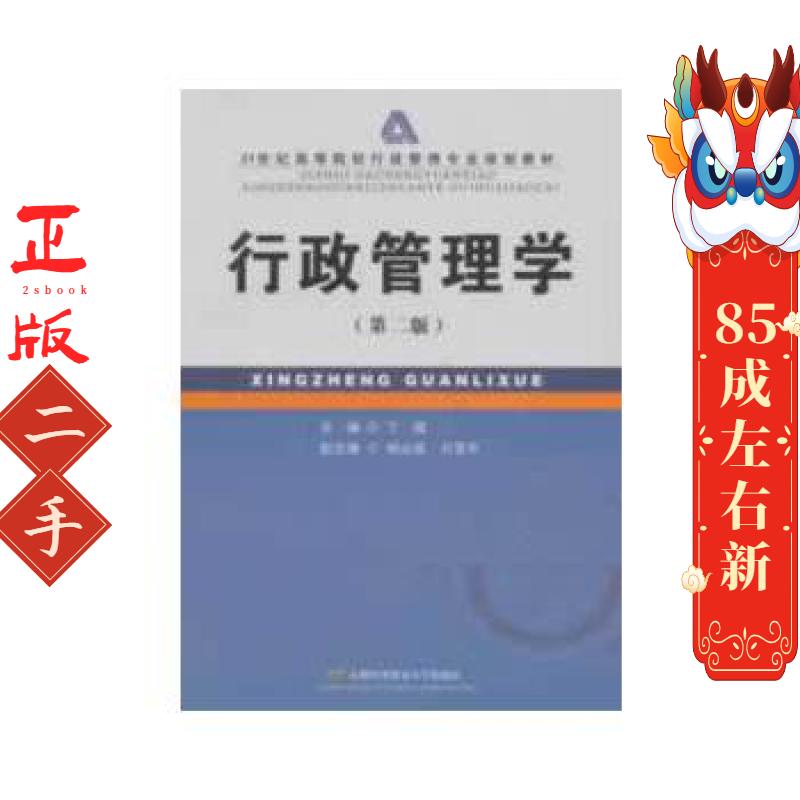 行政管理学第二版 丁煌  首都经济贸易大学
