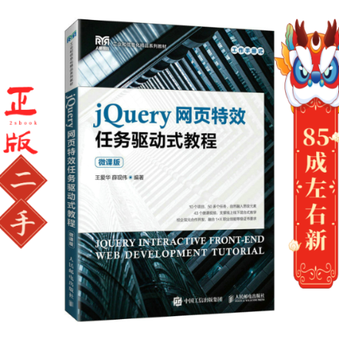 jQuery网页特效任务驱动式教程 王爱华 人民邮电出版社
