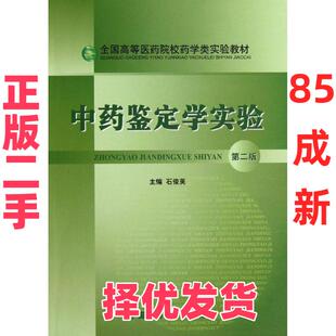 【正版二手】 中药鉴定学实验/第二版/全国高等医药院校药学类实验教材 石俊英 中国医药科技出版社 9787506753883