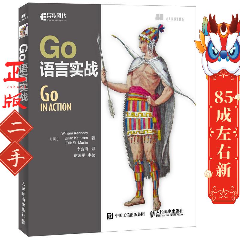 Go语言实战 威廉肯尼迪 人民邮电出版社