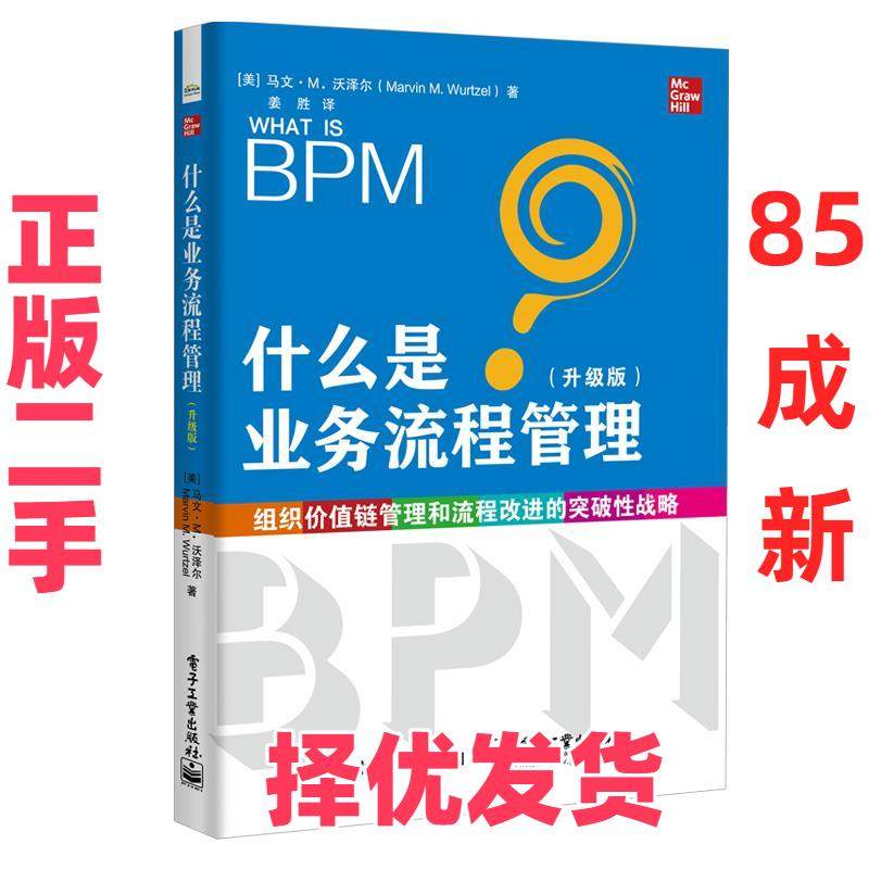 【正版二手】 什么是业务流程管理(升级版) (美)MarvinM.Wurtzel(马文·M.沃泽尔) 电子工业出版社 9787121403279,书籍/杂志/报纸,管理学理论/MBA,淘宝优惠券,粉丝福利购,淘宝优惠卷