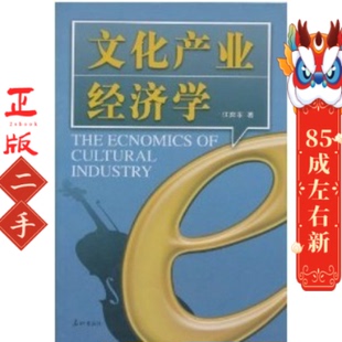 文化产业经济学 江奔东 泰山出版社