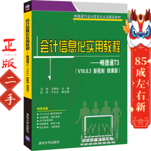 会计信息化实用教程畅捷通T3 V10.8.3 新税制微课版清华