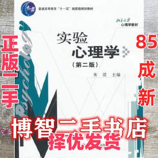 【正版二手】 实验心理学 朱滢 主编 北京大学出版社 9787301154601