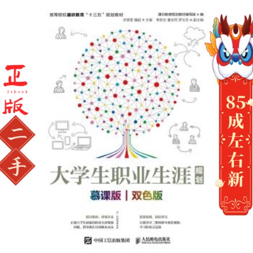 大学生职业生涯规划  慕课版 人民邮电出版社