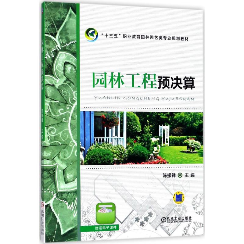 园林工程预决算 陈振锋 机械工业出版社