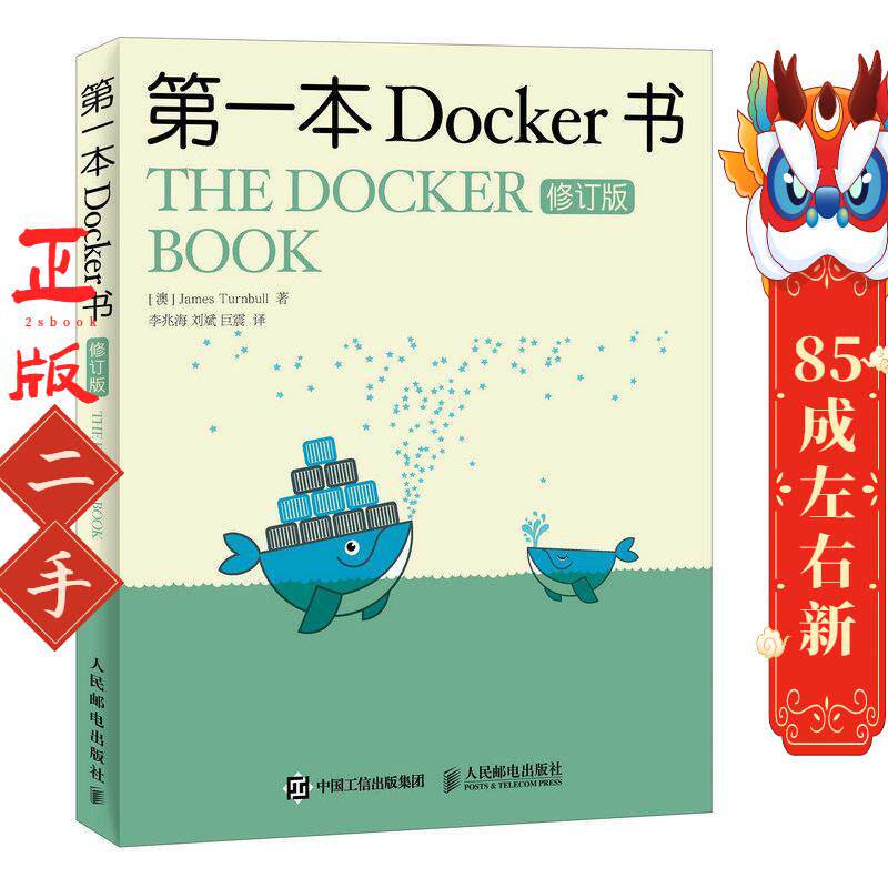 第一本Docker书 修订版  詹姆斯特恩布尔人民邮电出版社