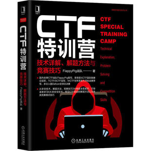 FlappyPig战队 解题方法与竞赛技巧 机械工 技术详解 CTF特训营