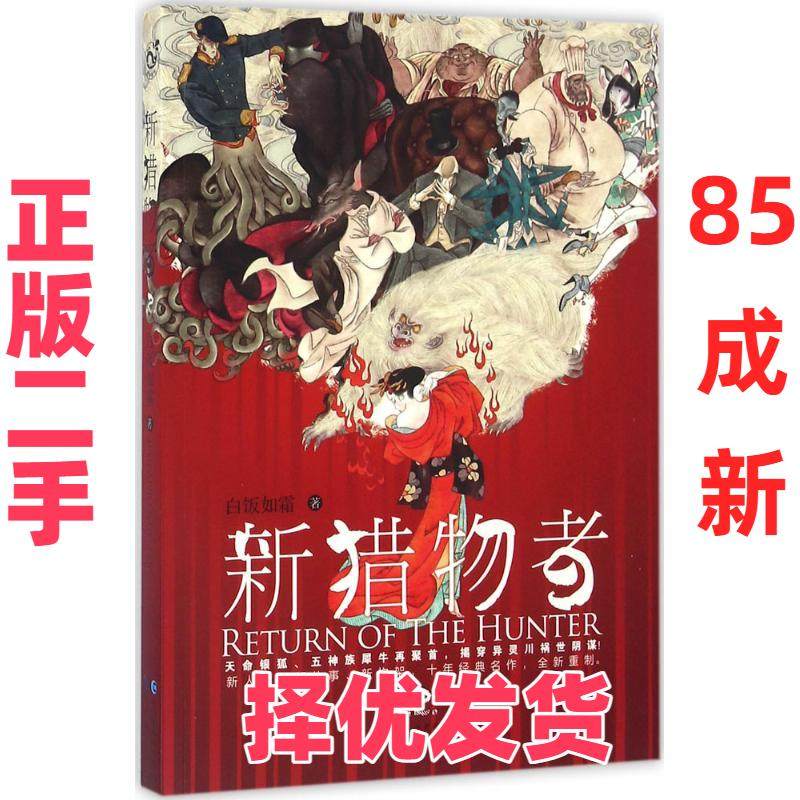 【正版二手】 新猎物者（2） 白饭如霜 长江出版社 9787549242887,书籍/杂志/报纸,短篇小说集/故事集,淘宝优惠券,粉丝福利购,淘宝优惠卷