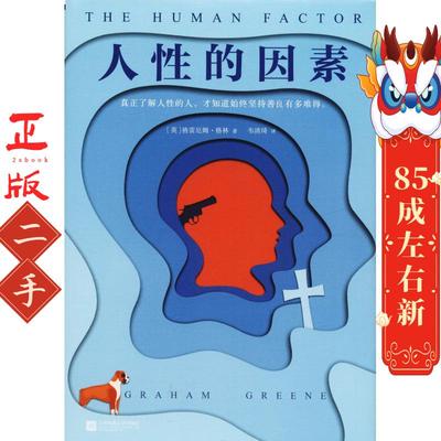 人性的因素 格雷厄姆格林(Graham Greene) ；韦清琦； 江苏文艺出版社