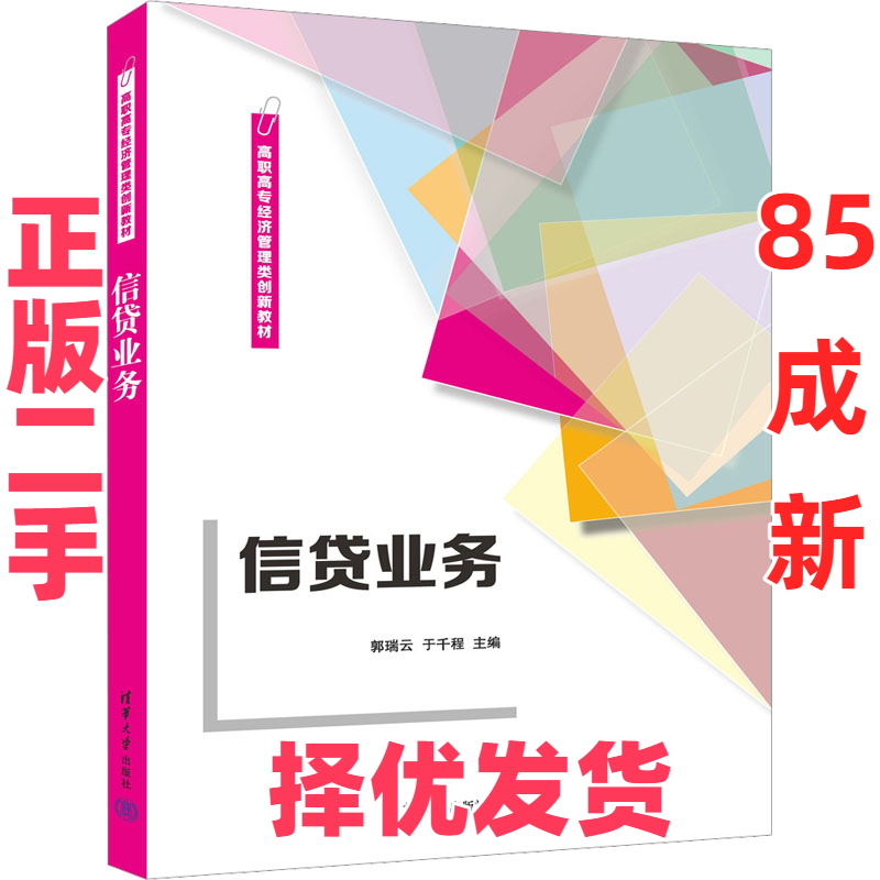 【正版二手】 信贷业务 郭瑞云,于千程 编 清华大学出版社 9787302621942,书籍/杂志/报纸,社会实用教材,淘宝优惠券,粉丝福利购,淘宝优惠卷