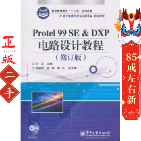 Protel 99 SE＆DXP电路设计教程 修订版 王庆电子工