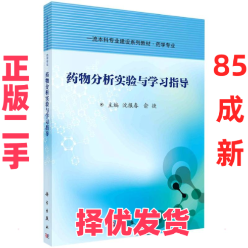 【正版二手】 药物分析实验与学习指导 沈报春，俞捷 科学出版社 9787030686763