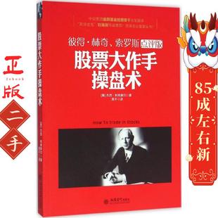 去梯言-股票大作手操盘术 杰西利弗摩尔 立信会计出版社