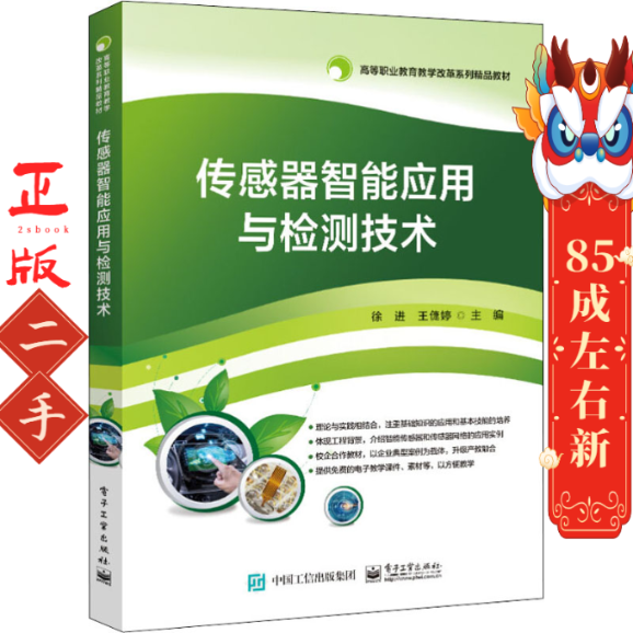 传感器智能应用与检测技术 徐进 电子工业出版社