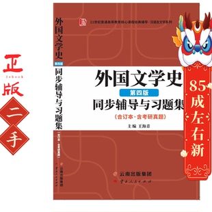 郑克鲁外国文学史第三版合订本同步辅导与习题集 王海青