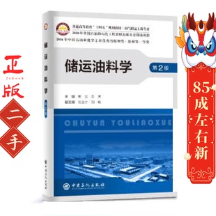 储运油料学 第2版 熊云 苏鹏 中国石化出版社