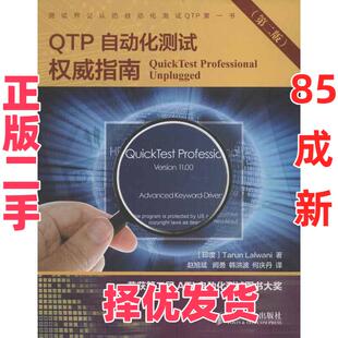 【正版二手】 QTP自动化测试威指南(第2版) 拉尔瓦尼 人民邮电出版社 9787115309662