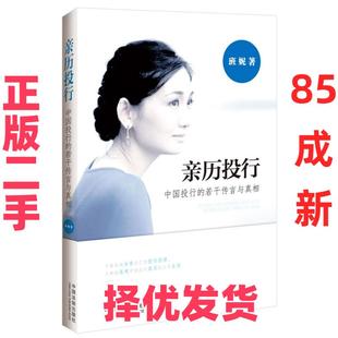 【正版二手】 亲历投行-中国投行的若干传言与真相 班妮 中国法制出版社 9787509348383