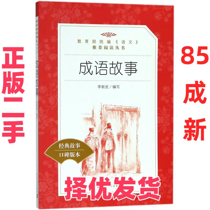 【正版二手】 成语故事（经典故事口碑版本） 李新武 人民文学出版社 9787020137923