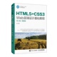 微课版 第2版 工业和信息化十三五 CSS3Web前端设计基础教程 HTML5