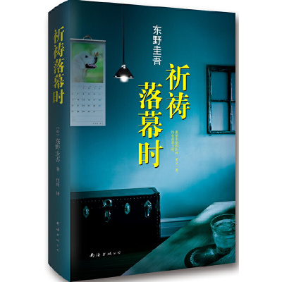 祈祷落幕时 东野圭吾 南海出版公司