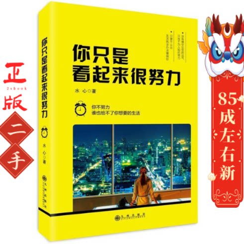 你只是看起来很努力 水心 九州出版社