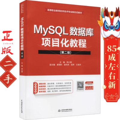 MySQL数据库项目化教程第二版 郑小蓉  中国水利水电出