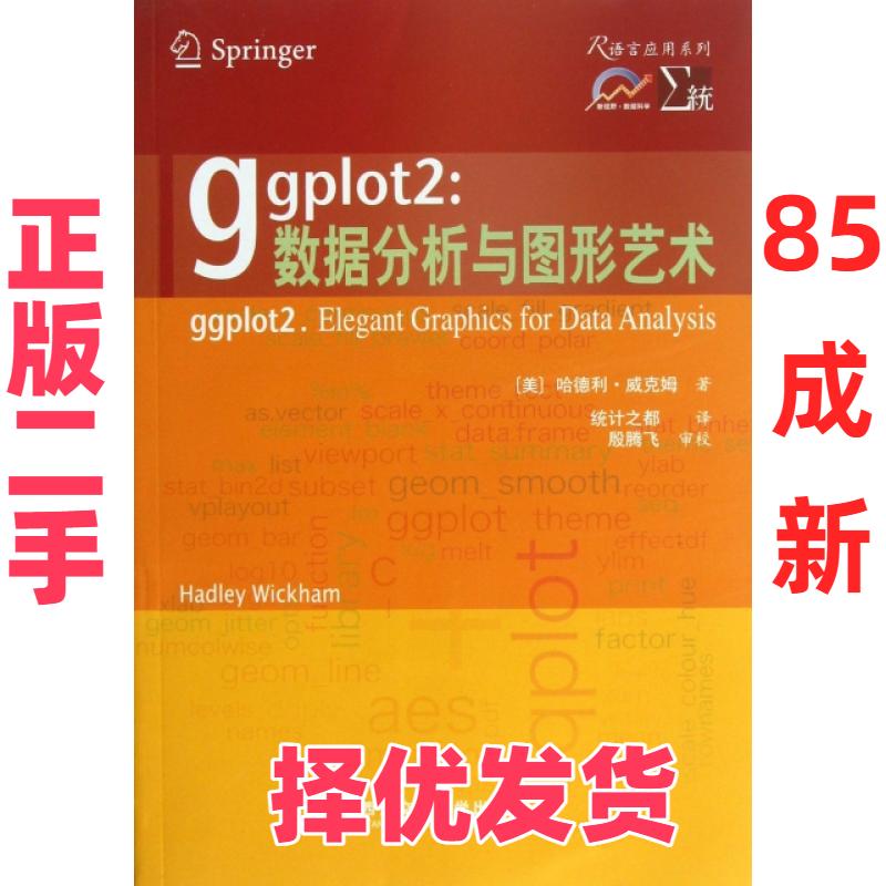【正版二手】 ggplot2--数据分析与图形艺术/R语言应用系列 (美)哈德利·威克姆|译者:统计之都 西安交大 9787560549699图片