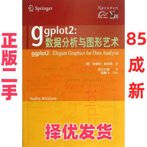 【正版二手】 ggplot2--数据分析与图形艺术/R语言应用系列 (美)哈德利·威克姆|译者:统计之都 西安交大 9787560549699
