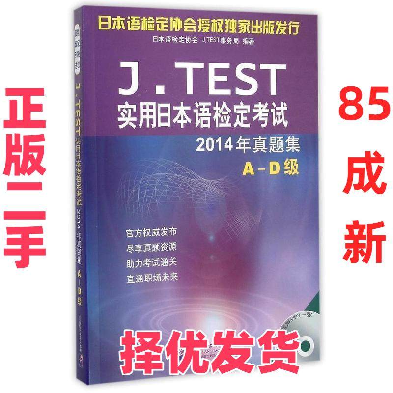 【正版二手】 J.TEST实用日本语检定考试2014年真题集-A-D级-(赠MP3) 本书编委会 北京语言大学出版社 9787561943236,书籍/杂志/报纸,日语,淘宝优惠券,粉丝福利购,淘宝优惠卷