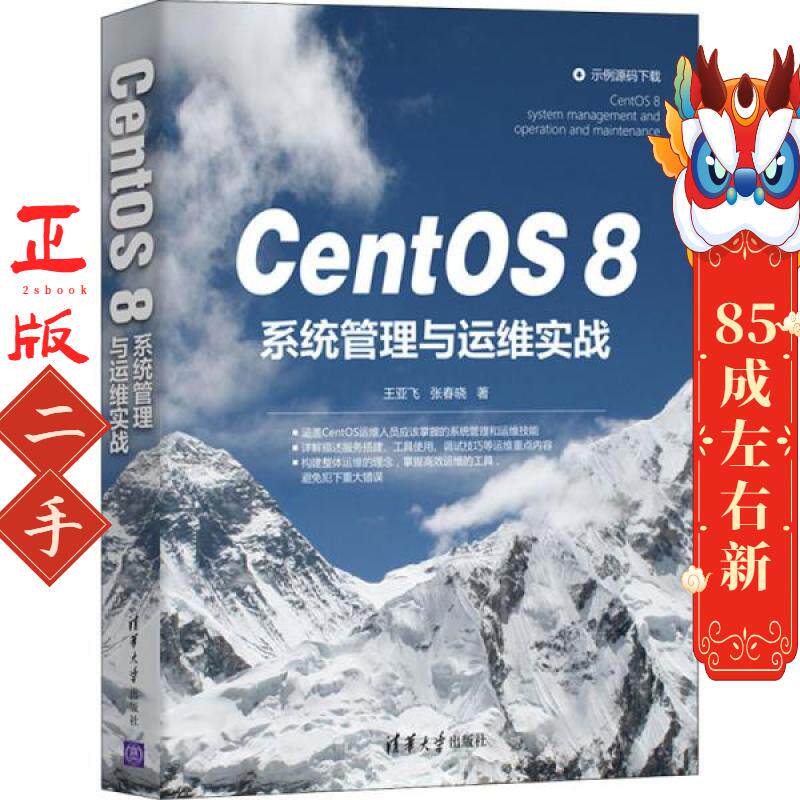 CentOS 8系统管理与运维实战 王亚飞 清华大学出版社