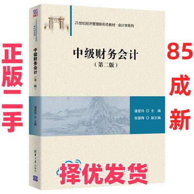 【正版二手】 财务会计（第二版） 潘爱玲主编张健梅副 主编 清华大学 9787302566793