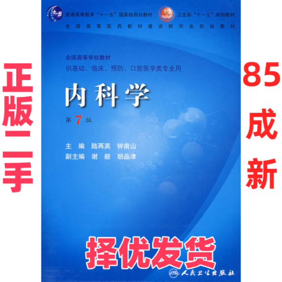 【正版二手】 内科学(第7版） 陆再英 人民卫生出版社 9787117096522