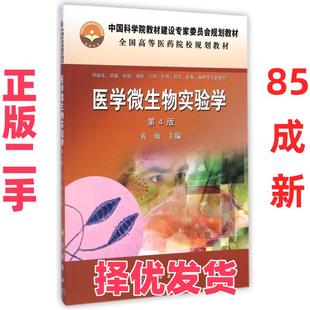 【正版二手】 医学微生物实验学(供临床基础检验预防口腔护理药学影像麻醉等专业使用第4版全国高等医药院校规划教材) 黄敏 科学出