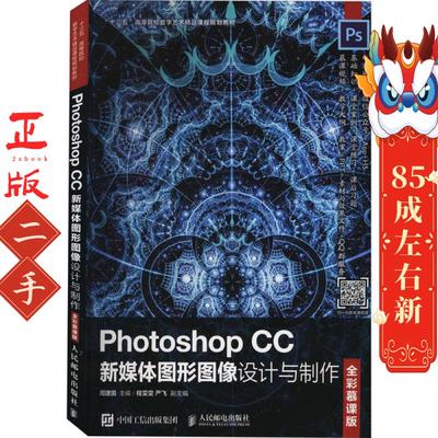 Photoshop CC新媒体图形图像设计与制作 周建国