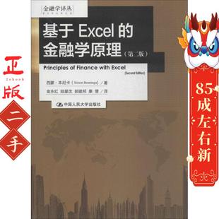 中国人民大学 本尼卡 基于EXCEL 金融学原理第二版