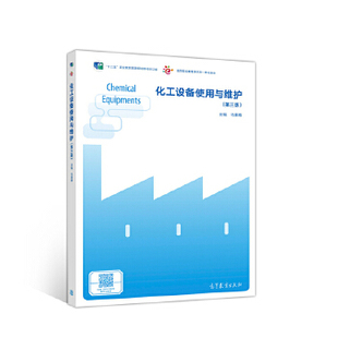 化工设备使用与维护（第三版） 马秉骞 高等教育出版社