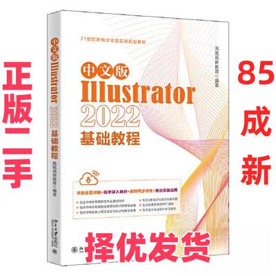 【正版二手】 中文版Illustrator 2022基础教程 凤凰高新教育 北京大学出版社 9787301338650