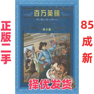 【正版二手】 世界文学名著宝库?百万英镑(青少版) (美国)马克·吐温|改编:赵春音 长江少年儿童出版社有限公司 9787556002580